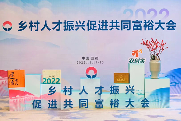托普云农受邀参加2022乡村人才振兴促进共同富裕大会